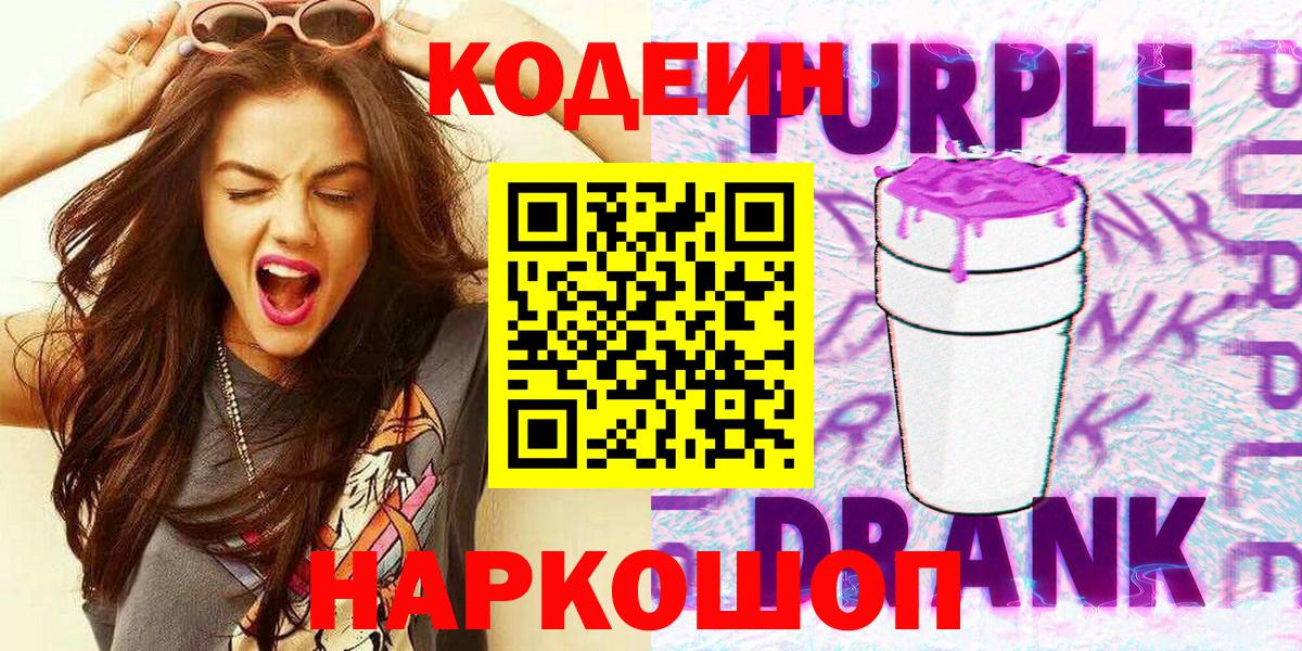 Кодеин напиток Lean (лин)  Кодеин Purple Drank  Вход с VPN  Воскресенск 